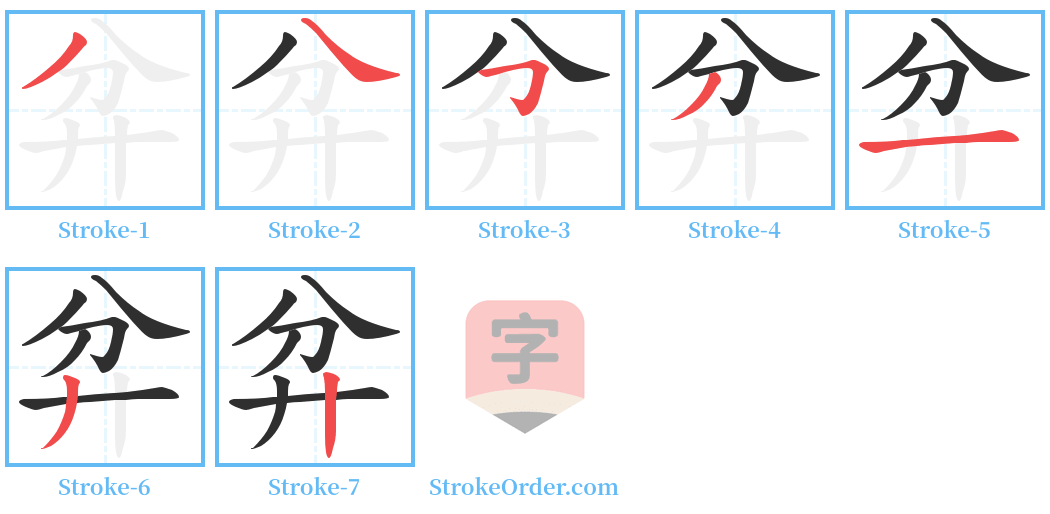 弅 Stroke Order Diagrams