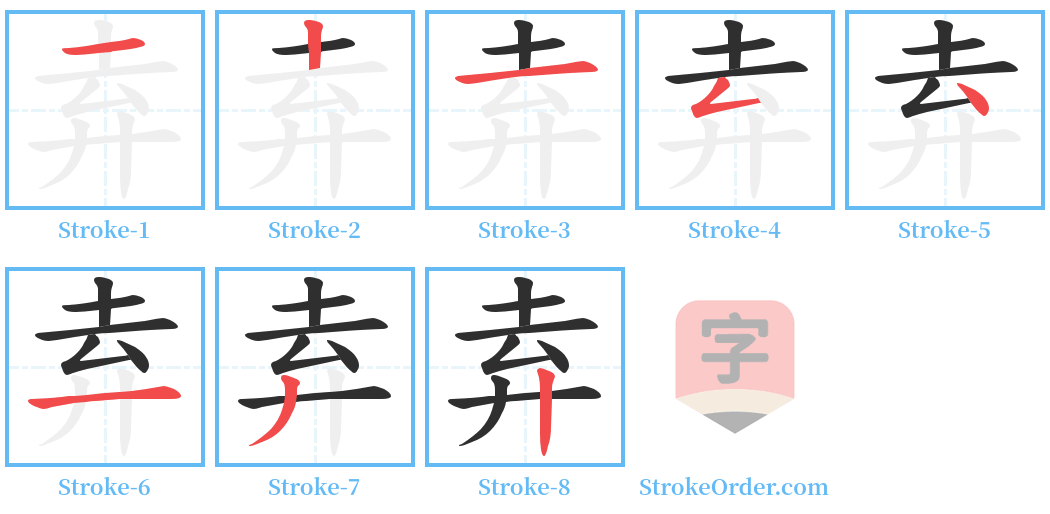 弆 Stroke Order Diagrams