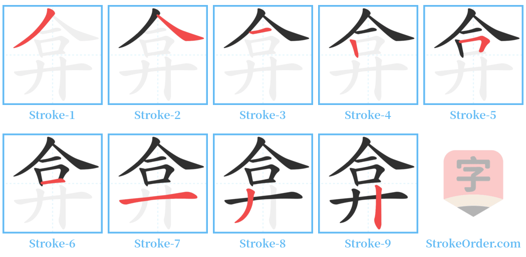 弇 Stroke Order Diagrams