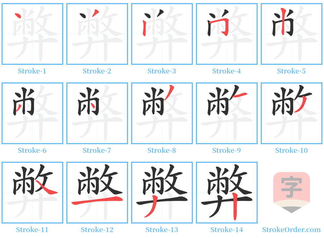 弊 Stroke Order Diagrams