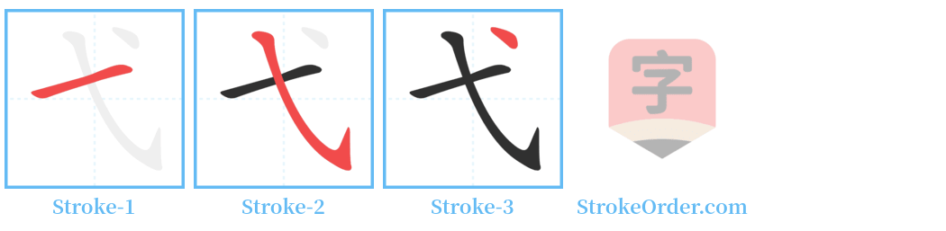 弋 Stroke Order Diagrams