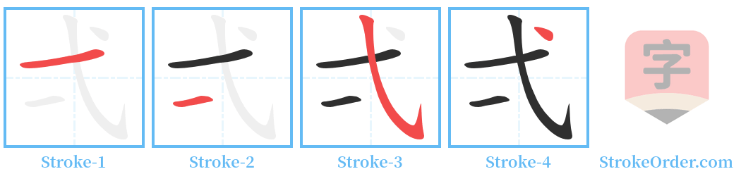 弌 Stroke Order Diagrams