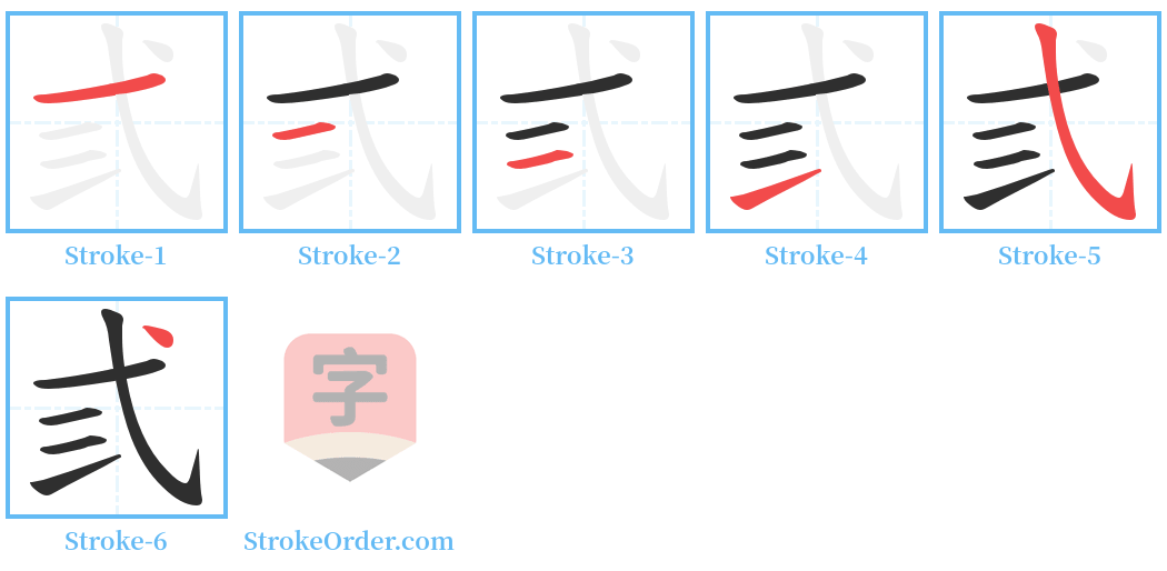 弎 Stroke Order Diagrams