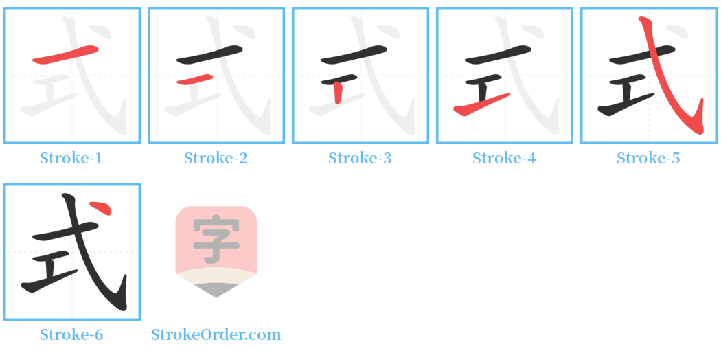 㢥 Stroke Order Diagrams