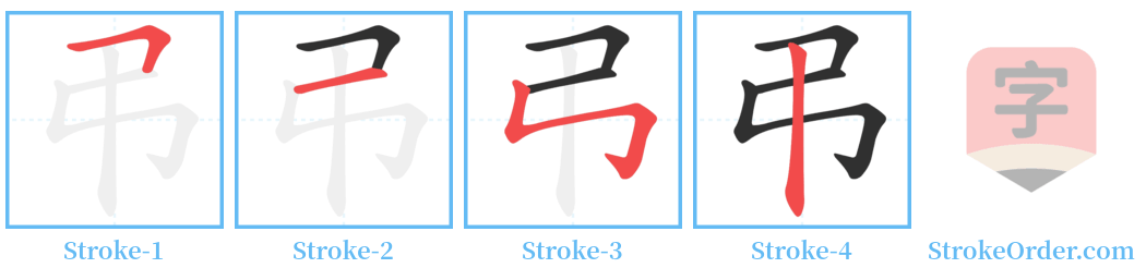弔 Stroke Order Diagrams