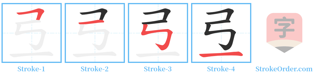 弖 Stroke Order Diagrams