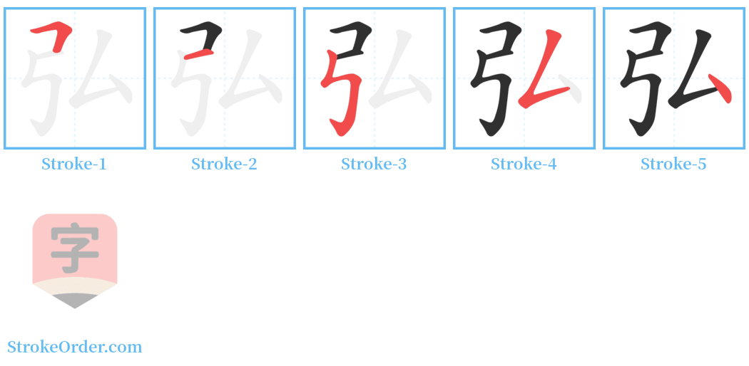 弘 Stroke Order Diagrams