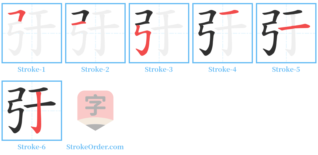 弙 Stroke Order Diagrams