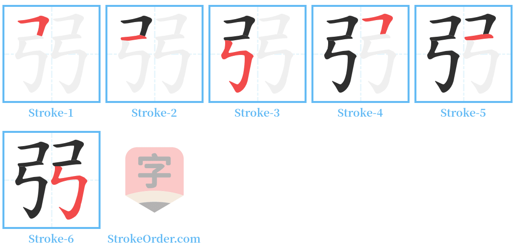 弜 Stroke Order Diagrams