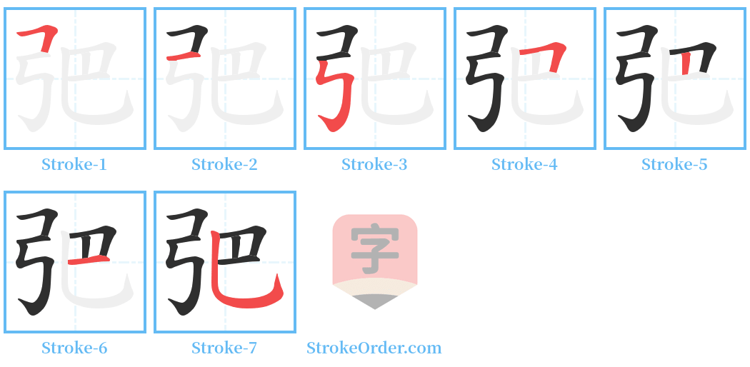 弝 Stroke Order Diagrams