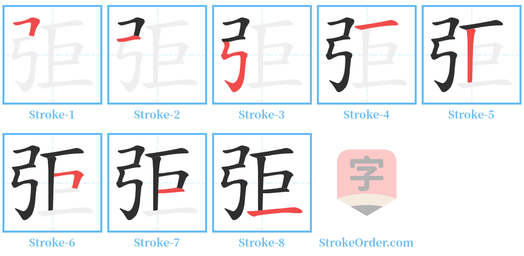 弡 Stroke Order Diagrams