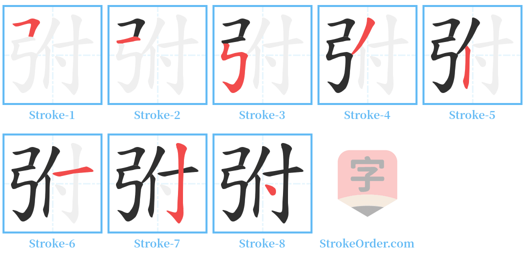 弣 Stroke Order Diagrams