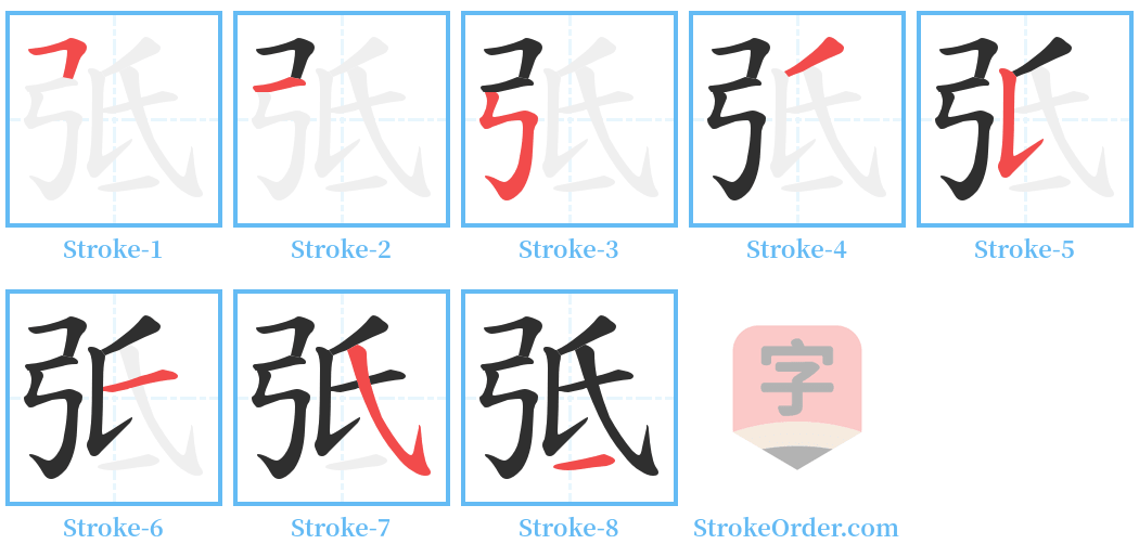 弤 Stroke Order Diagrams