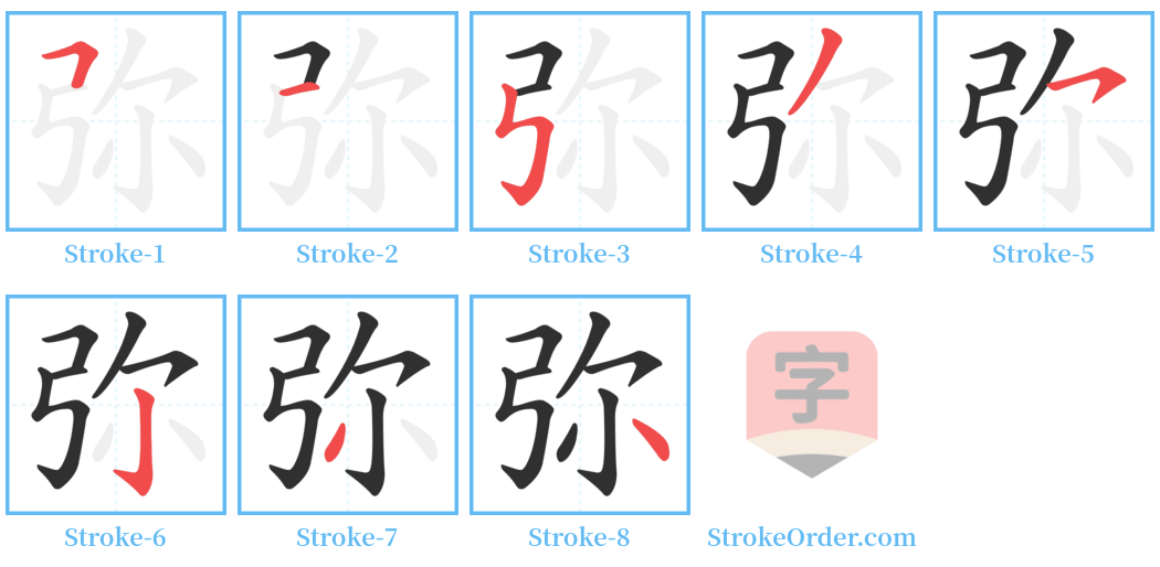 弥 Stroke Order Diagrams