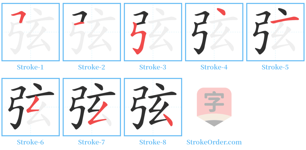 弦 Stroke Order Diagrams
