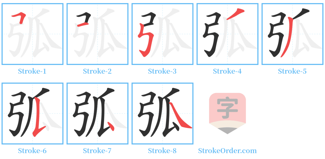 弧 Stroke Order Diagrams