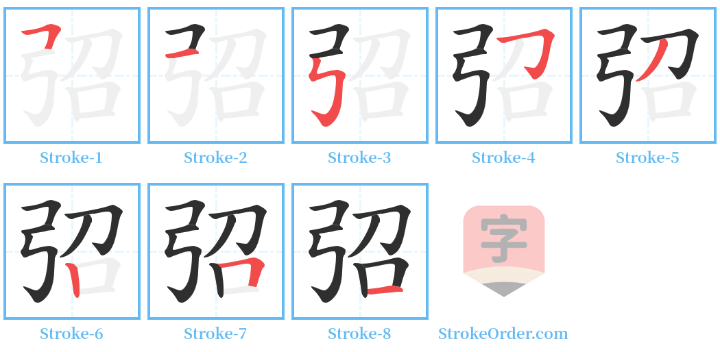 弨 Stroke Order Diagrams