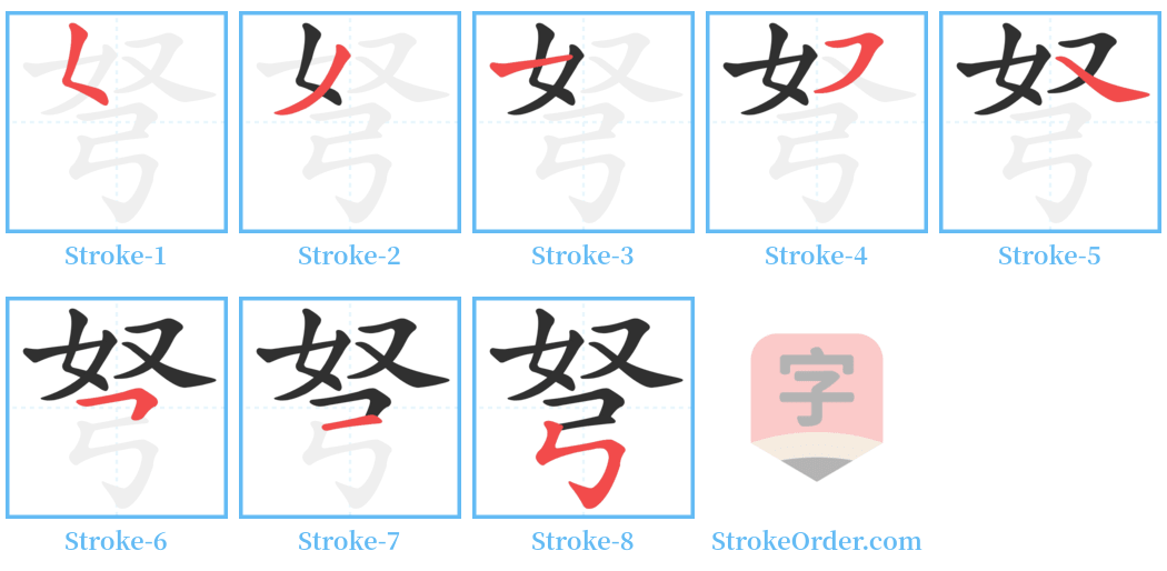 弩 Stroke Order Diagrams
