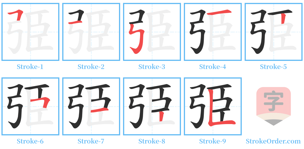 弫 Stroke Order Diagrams
