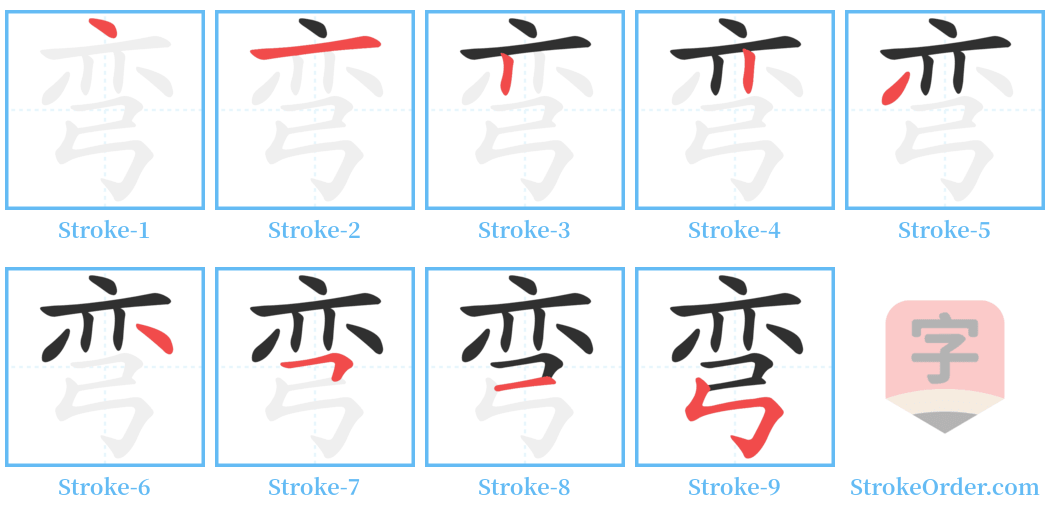 弯 Stroke Order Diagrams