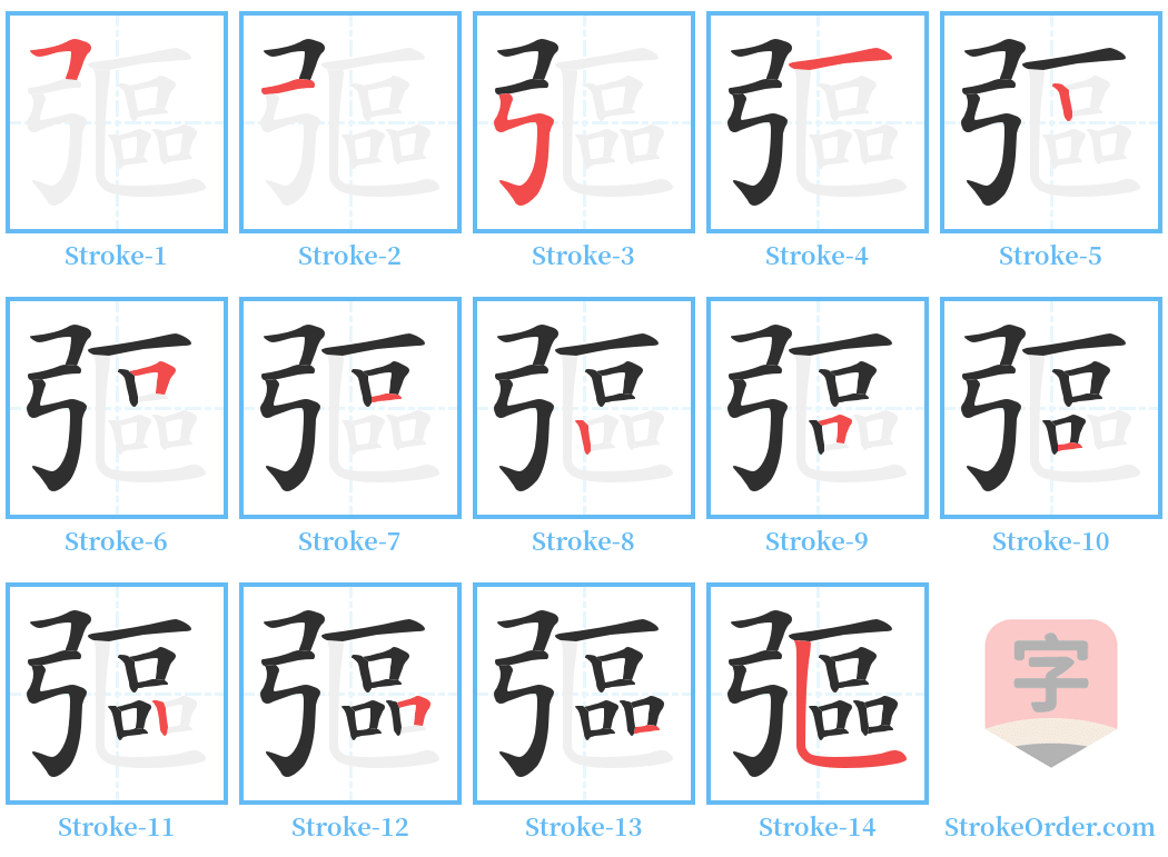 彄 Stroke Order Diagrams