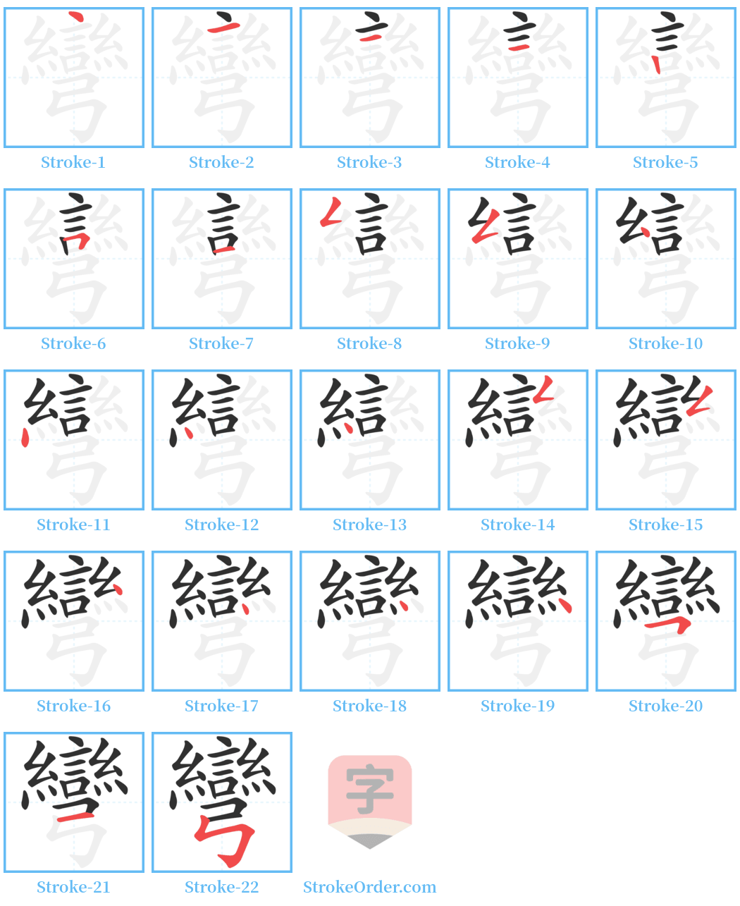 彎 Stroke Order Diagrams