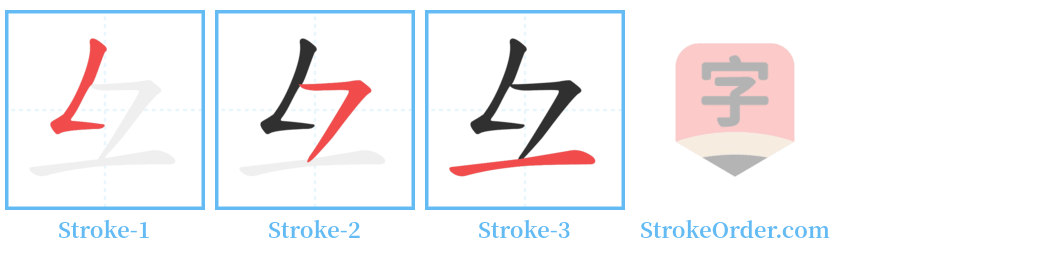 彑 Stroke Order Diagrams