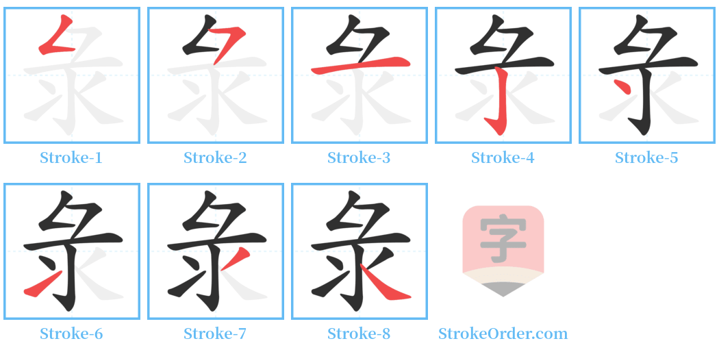 彔 Stroke Order Diagrams