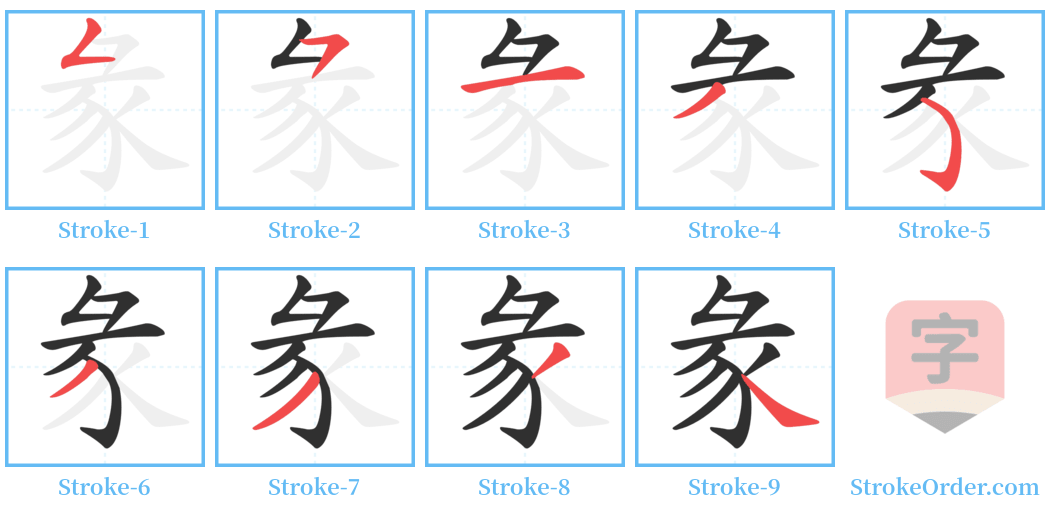 彖 Stroke Order Diagrams