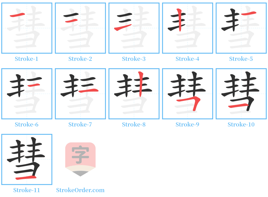 彗 Stroke Order Diagrams