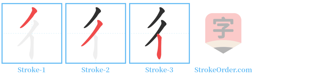 彳 Stroke Order Diagrams