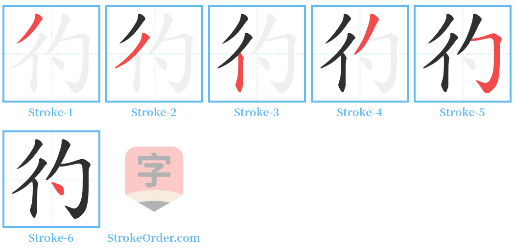 彴 Stroke Order Diagrams