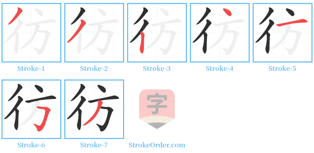 彷 Stroke Order Diagrams