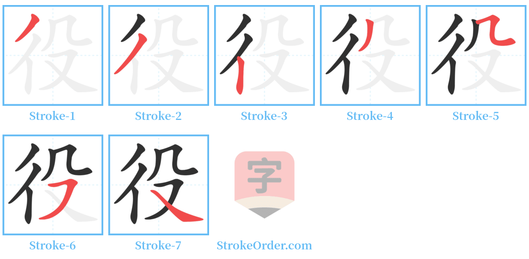 役 Stroke Order Diagrams