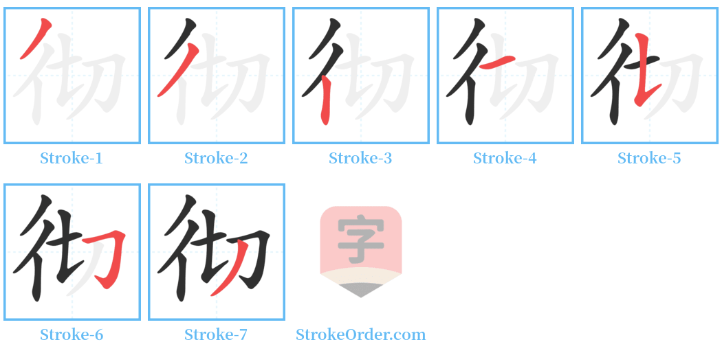 彻 Stroke Order Diagrams