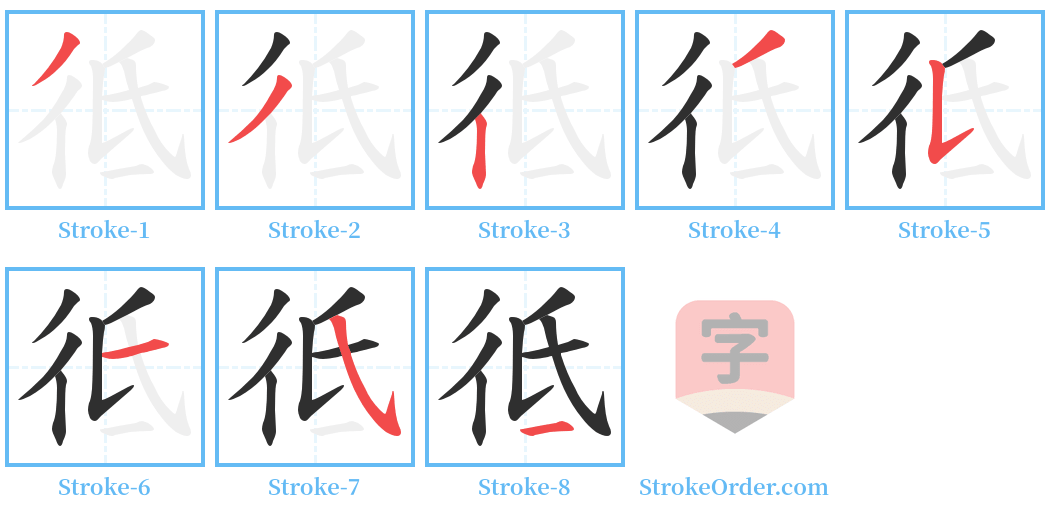 彽 Stroke Order Diagrams