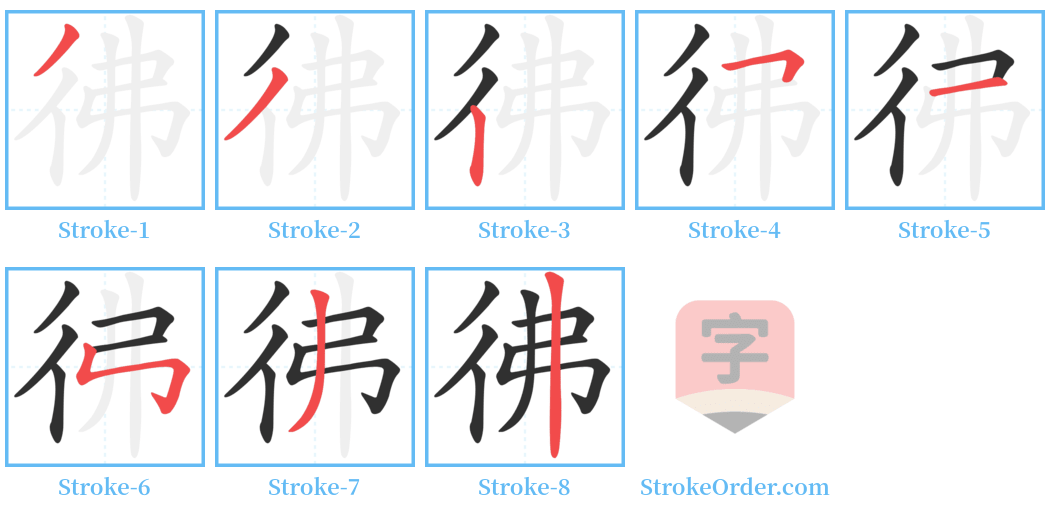 彿 Stroke Order Diagrams