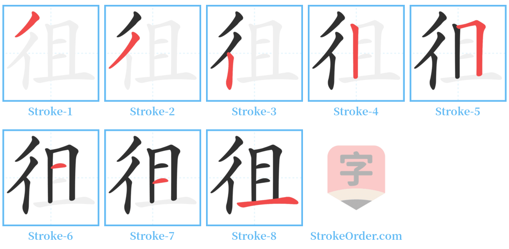 徂 Stroke Order Diagrams