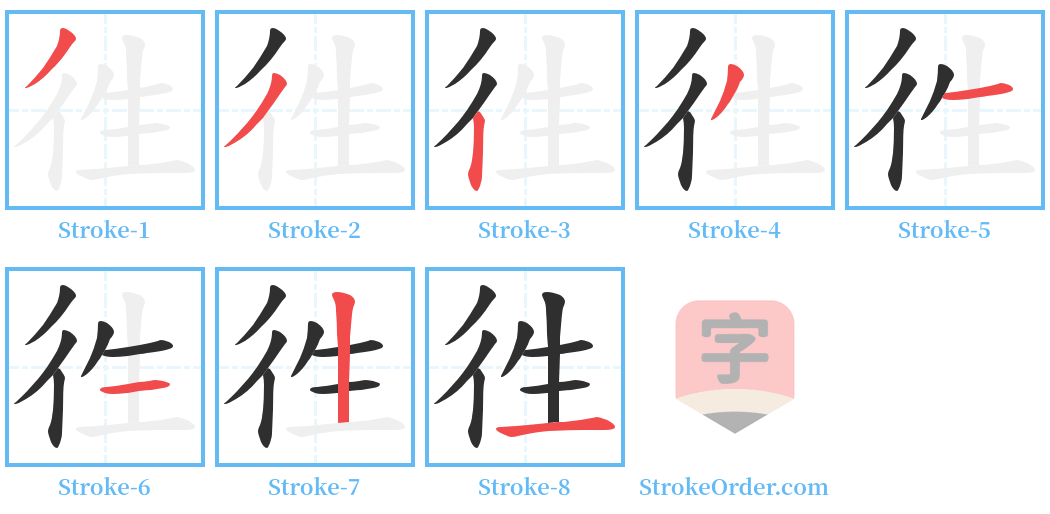 徃 Stroke Order Diagrams