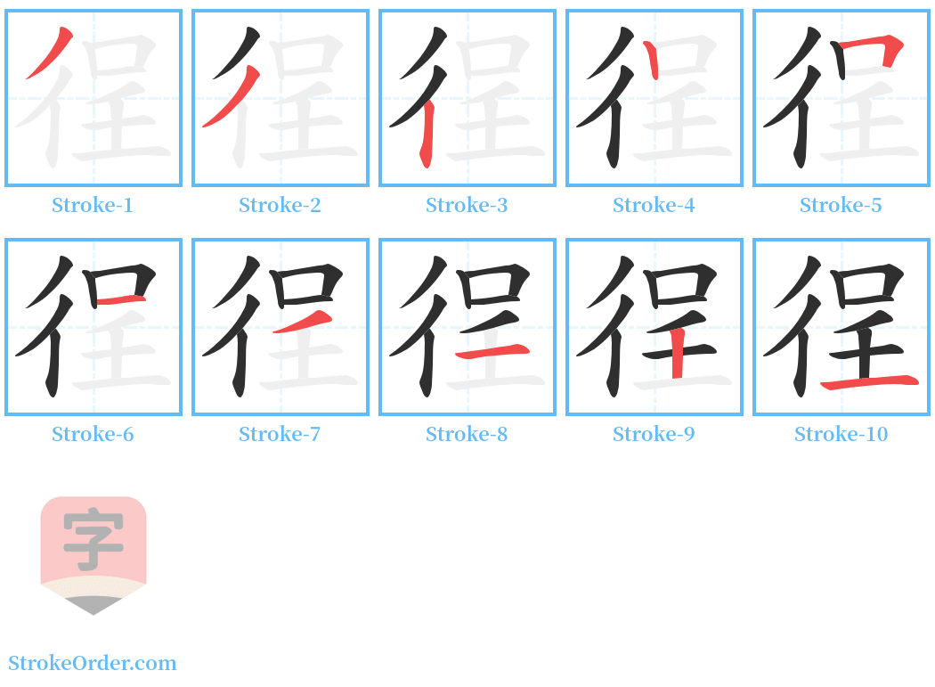 徎 Stroke Order Diagrams