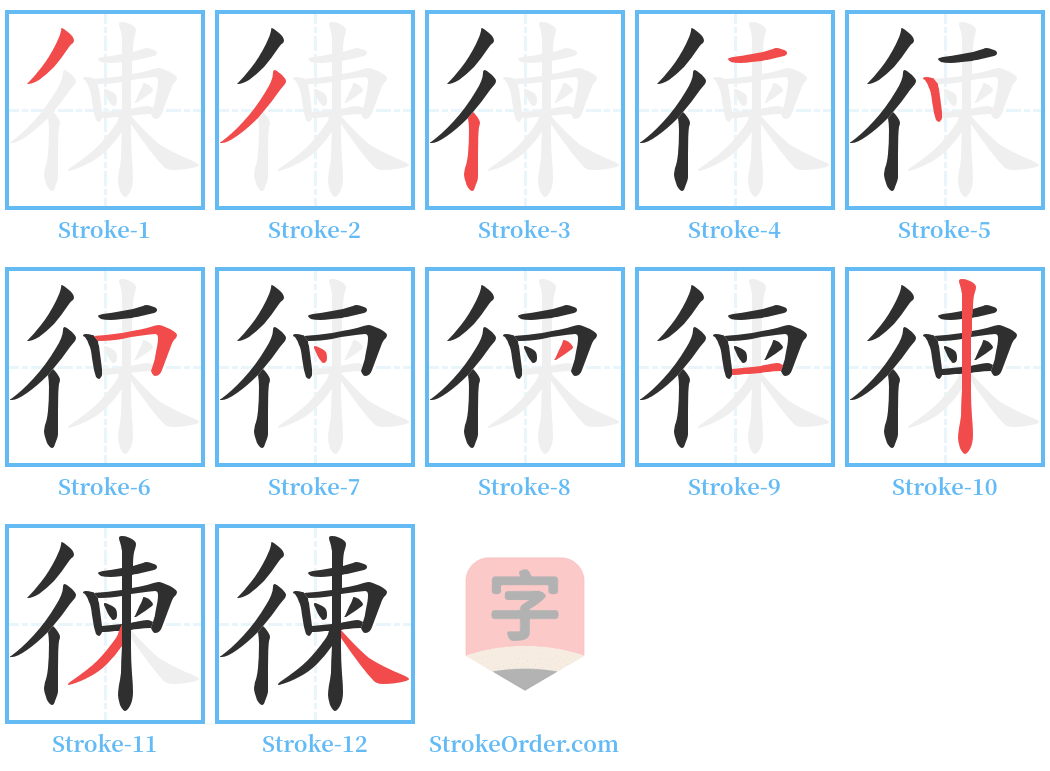 徚 Stroke Order Diagrams