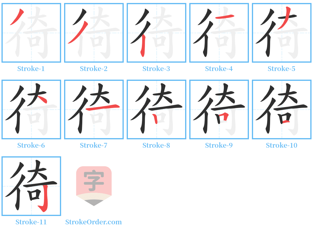 徛 Stroke Order Diagrams