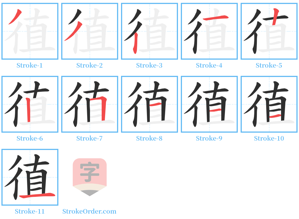 徝 Stroke Order Diagrams