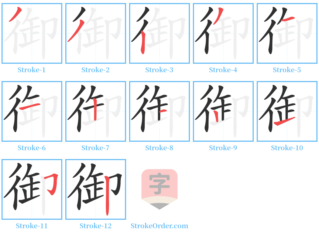 御 Stroke Order Diagrams