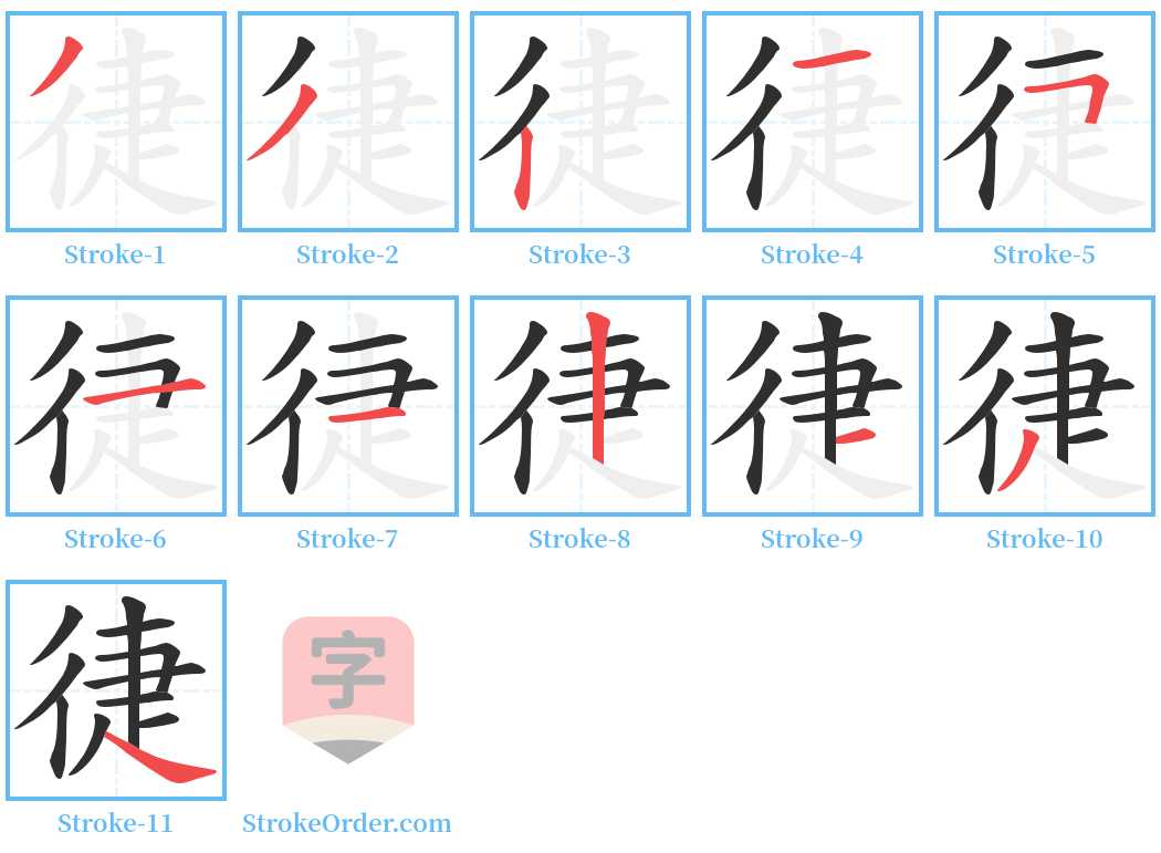 徢 Stroke Order Diagrams