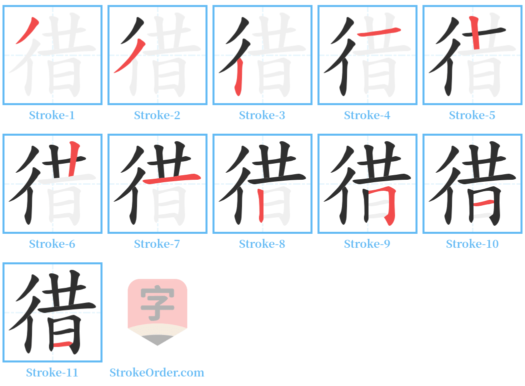 徣 Stroke Order Diagrams