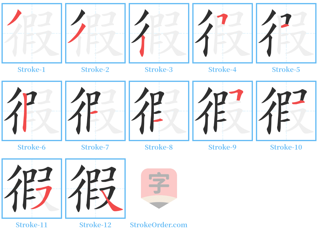 徦 Stroke Order Diagrams