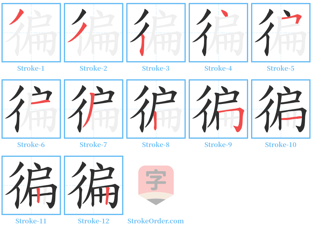 徧 Stroke Order Diagrams