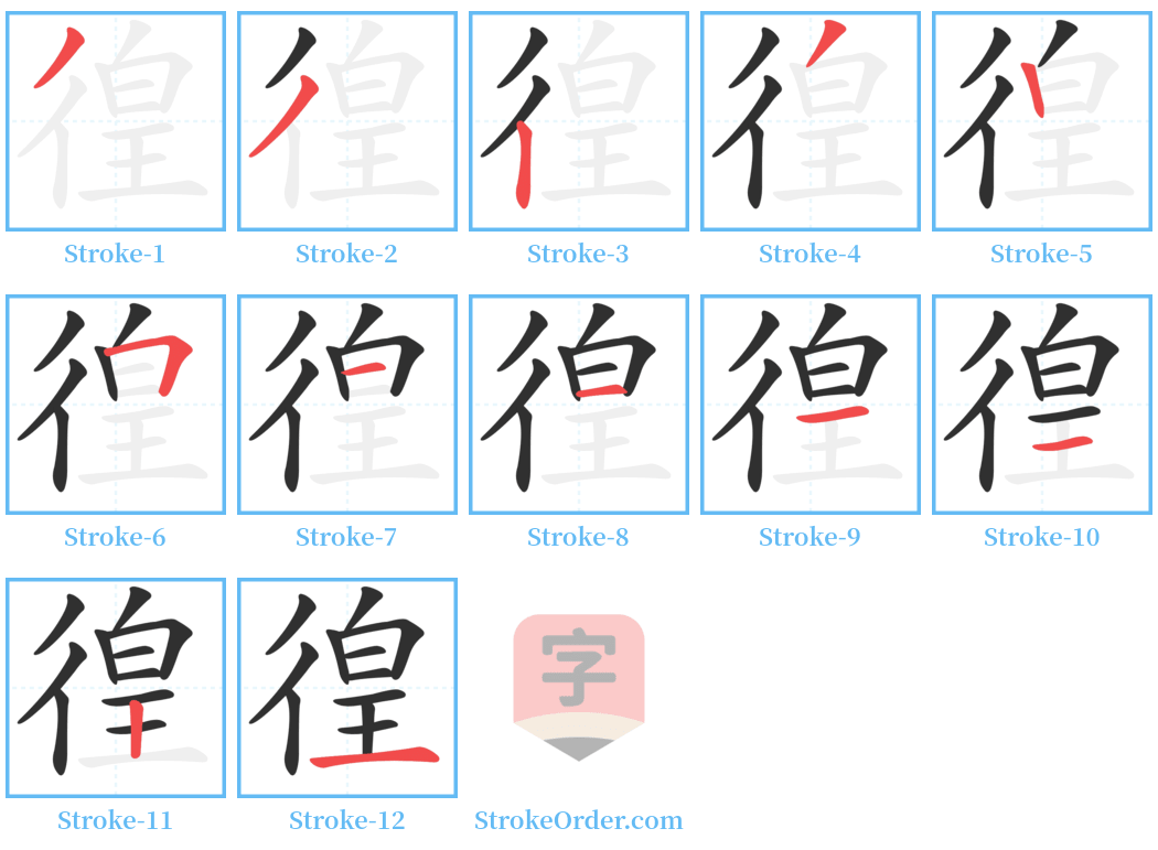 徨 Stroke Order Diagrams