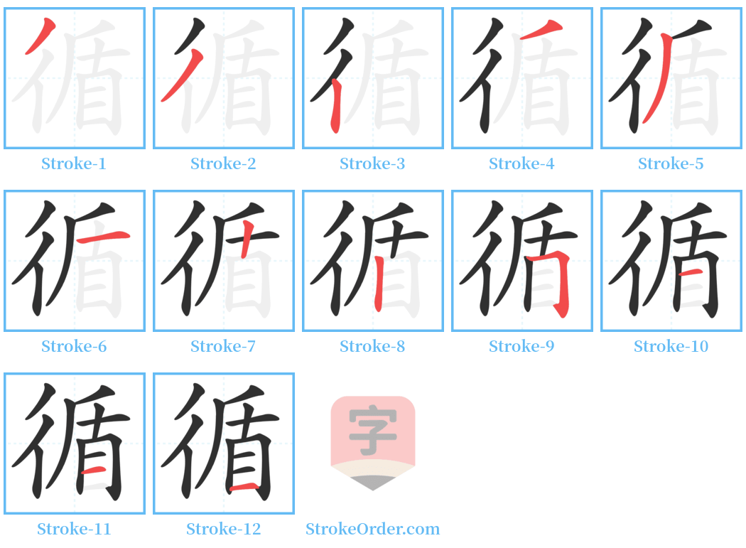 循 Stroke Order Diagrams